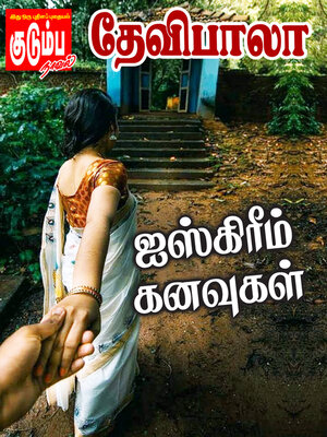 cover image of ஐஸ்கிரீம் கனவுகள்